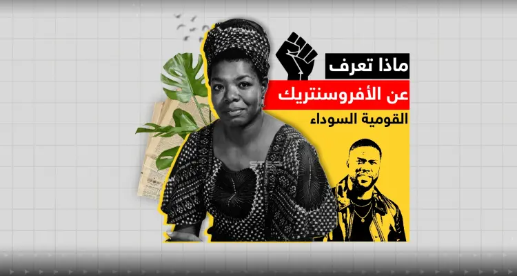 بعد اتهامها بتشجيع الأفارقة على احتلال دول عربية.. ماذا تعرف عن حركة "الأفروسنتريك" ؟: أخبار