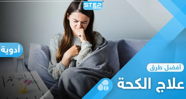 علاج الكحة بأنواعها المختلفة عبر طرق بسيطة: أخبار