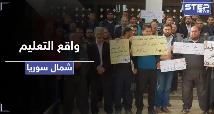 منحة لمعلمي هذه المناطق السورية.. ومدير تربية حلب يستقيل لهذه الأسباب: أخبار