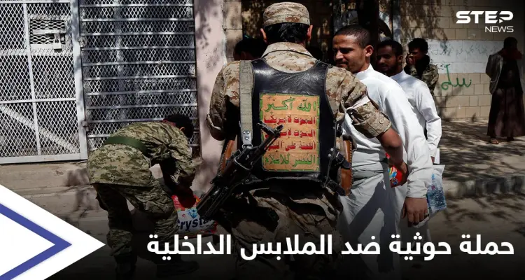 بحجة عدم الاحتشام ... ميليشيا الحوثي تستهدف الملابس الداخلية بحملة منظمة في العاصمة صنعاء: أخبار