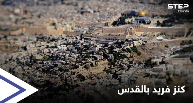 علماء آثار يكتشفون كنزاً فريداً من نوعه بالقدس يعود إلى زمن "الملك سليمان"... تعرّف عليه: أخبار