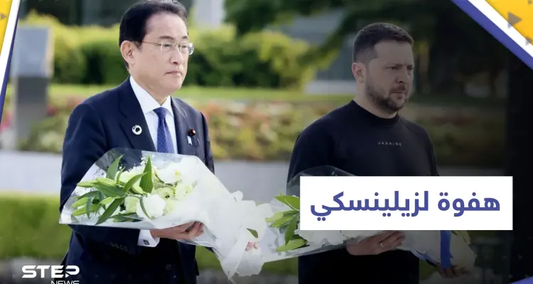 "هفوة" لزيلينسكي حول باخموت وهيروشيما تلقفتها سريعاً موسكو: أخبار