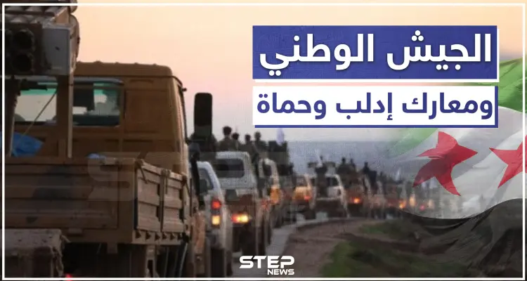 حقائق عن مشاركة "الجيش الوطني" بمعارك حماة وإدلب، وأين تبددت أرتاله العسكرية؟!: أخبار