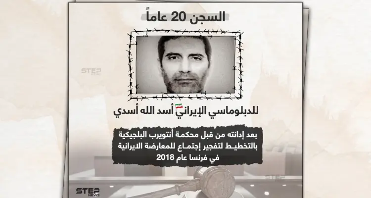 بلجيكا تحكم على الدبلوماسي أسد الله أسدي بالسجن 20 عاماََ بتهمة الإرهاب: أخبار