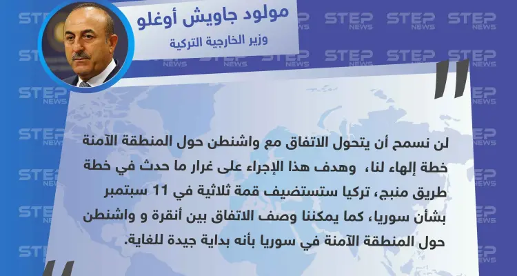 وزير الخارجية التركي: لن نسمح أن يتحول الإتفاق مع واشنطن حول المنطقة الآمنة خطة إلهاء لنا: أخبار
