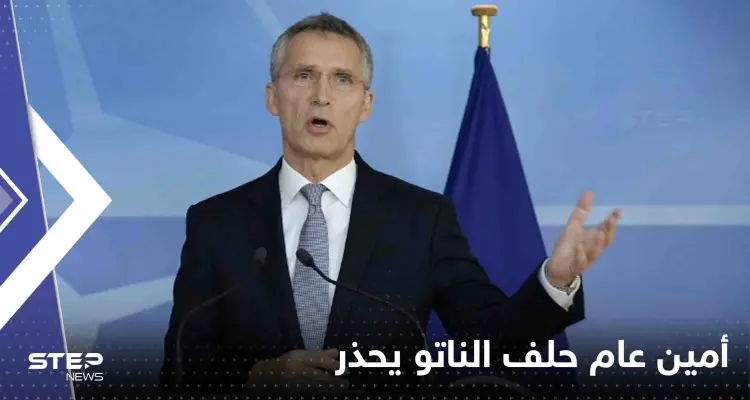 أمين عام حلف الناتو يحذر من تكرار خطأ روسيا مع الصين: أخبار