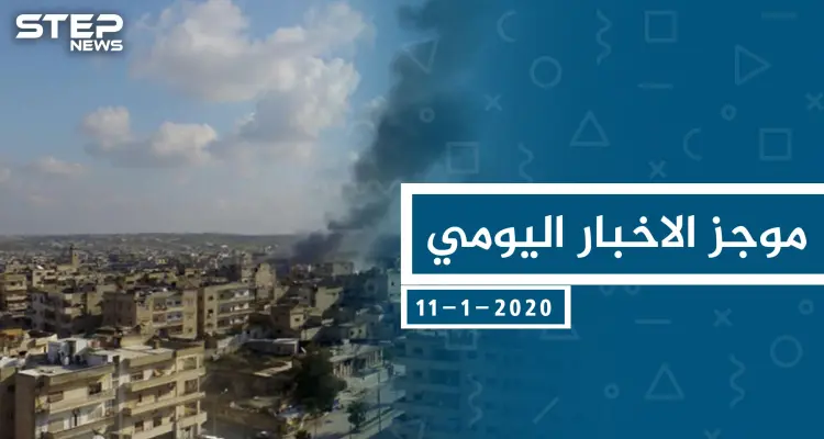 موجز أخبار الوضع السوري ليوم السبت 11-01-2020: أخبار