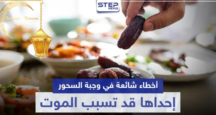 4 أخطاء شائعة في وجبة السحور إحداها قد تسبب الموت.. تعرف عليها: أخبار