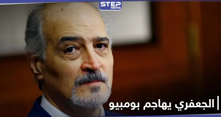 الجعفري يدعو الأمين العام لمعاقبة مارك كيتس مهاجماً جيفري..وموسكو تعلق على زيارة بومبيو للجولان: أخبار