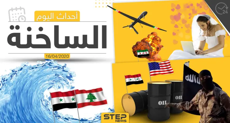 أهم أحداث سوريا والعالم- الخميس16/04/2020: أخبار