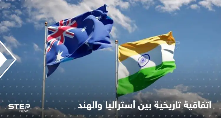 أستراليا والهند توقعان اتفاقية تفتح أحد أكبر الأبواب الاقتصادية بالعالم.. والهدف الصين: أخبار