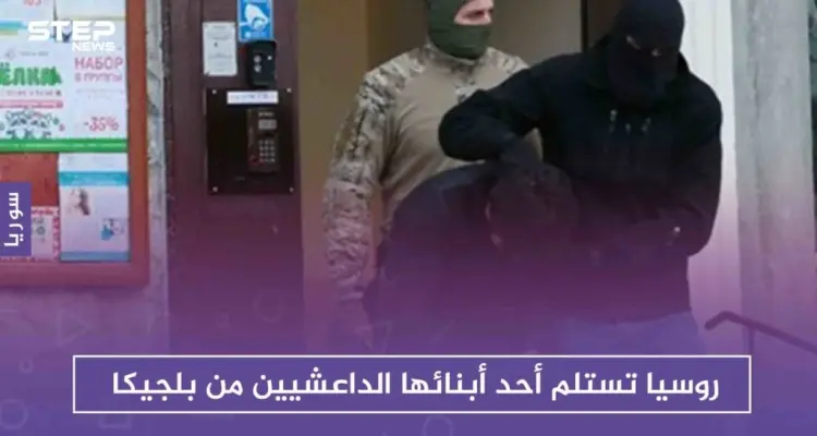 روسيا تستلم أحد أبنائها الداعشيين من بلجيكا، ورفض أمريكي للمقترح السويدي بشأن محاكمة موقوفي داعش: أخبار