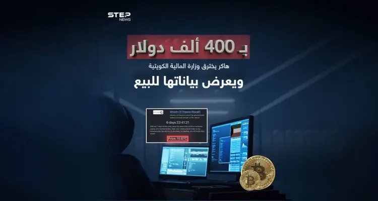بعد اختراقه موقع وزارة المالية بالكويت.. "هاكر" يعرض بيانات حكومية لـ"البيع": أخبار