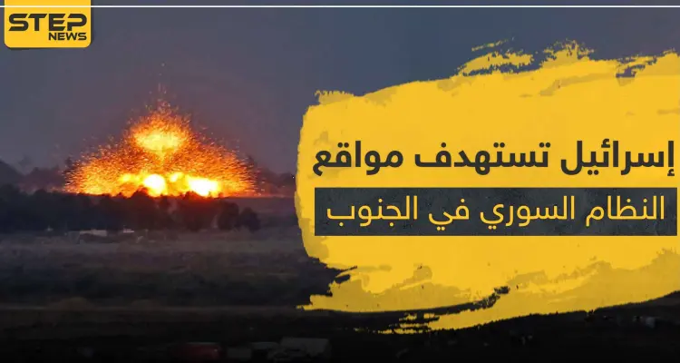 غارات إسرائيلية على مواقع للنظام السوري والميليشيات الإيرانية جنوب سوريا: أخبار