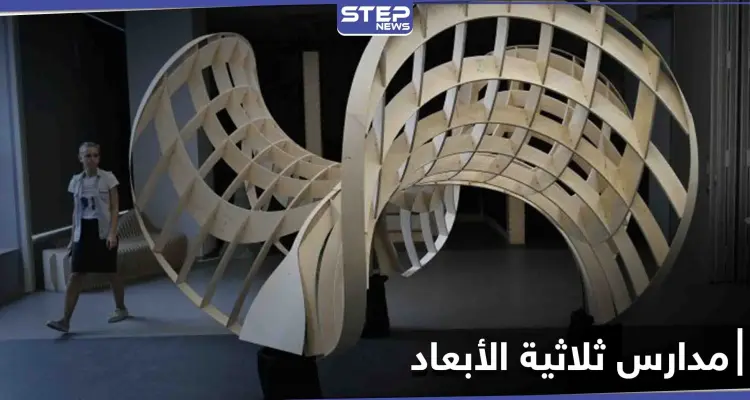 المدارس ثلاثية الأبعاد... ثورة جديدة في تشييد الأبنية التعليمية حول العالم: أخبار