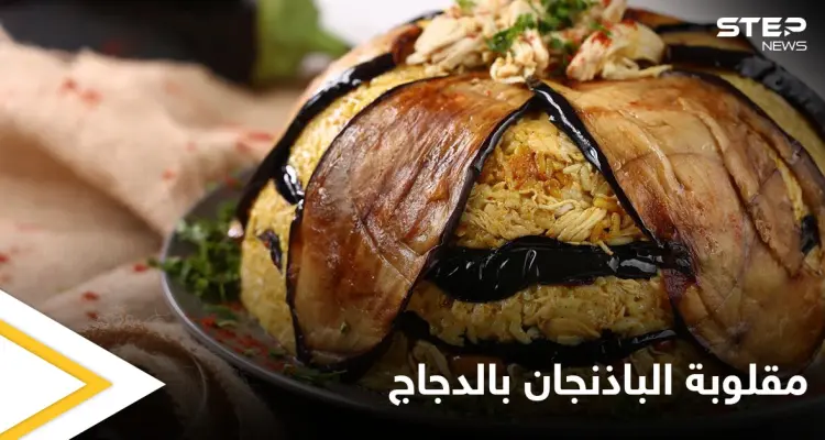 إليكم طريقة سهلة وبسيطة لتحضير"مقلوبة الباذنجان بالدجاج": أخبار