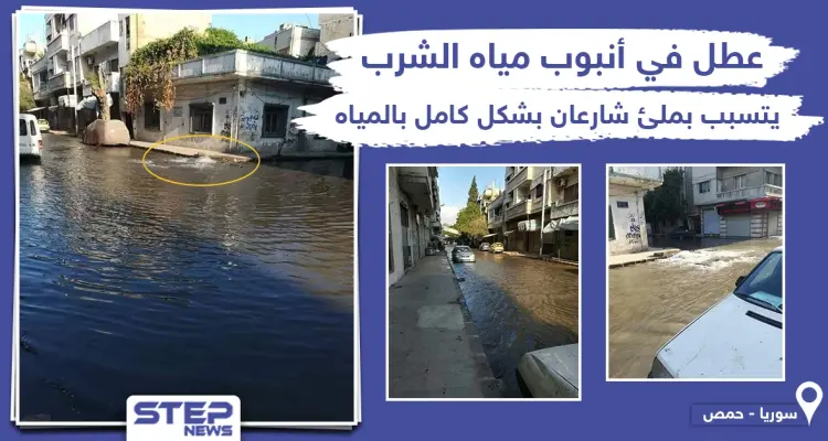 طوفان بشارعان في حمص بسبب عطل في أنبوب مياه الشرب: أخبار