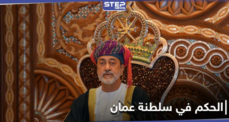 لأول مرّة.. سلطنة عُمان تغير قانون تسليم الحكم فيها والسلطان هيثم بن طارق يعين ولياً للعهد: أخبار
