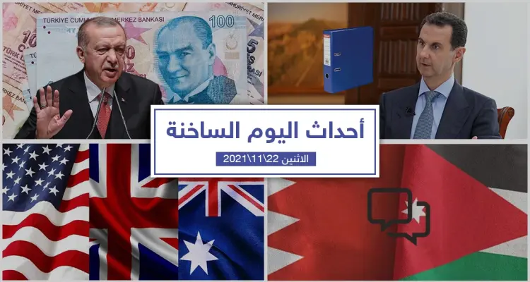 أهم أخبار اليوم في الوطن العربي والعالم- الاثنين 22/11/2021: أخبار