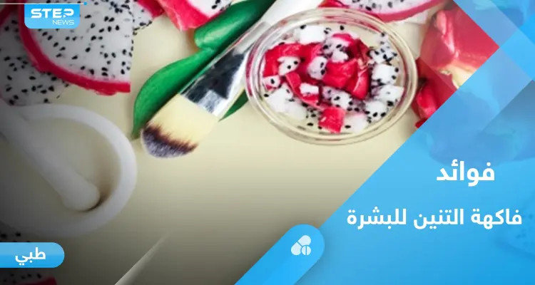 فاكهة التنين تحارب الشيخوخة وتمنحك بشرة نضرة.. إليك كل ما عليك معرفته: أخبار
