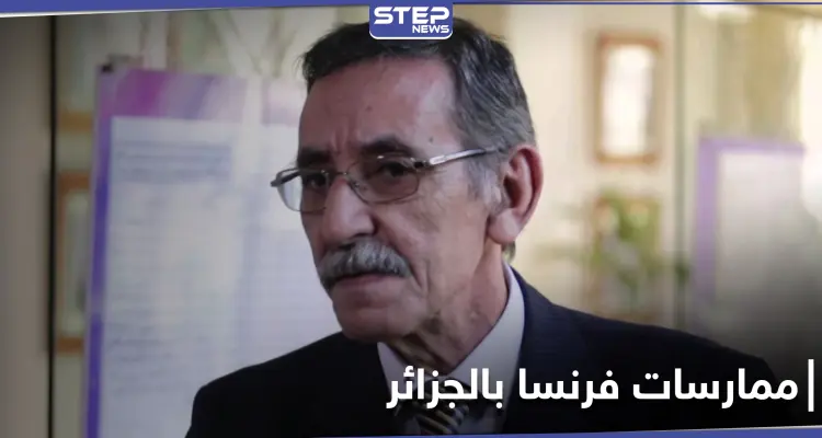 "استخدموا عظام مقاومينا لصناعة الصابون والسكر".. الحكومة الجزائرية تكشف ممارسات فرنسا الوحشية أيام الاستعمار: أخبار