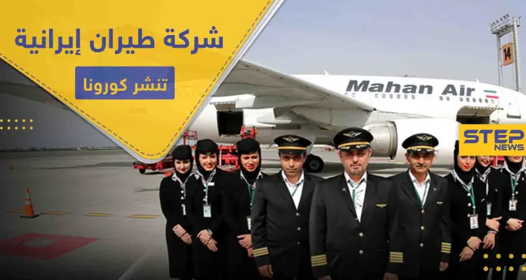 تفاصيل تُكشف للمرة الأولى.. شركة إيرانية تتسبب بـ نشر كورونا في دول الشرق الأوسط: أخبار