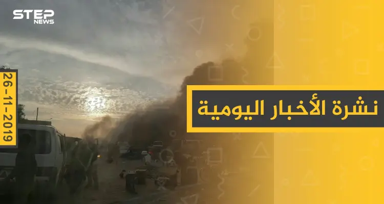 نشرة الأخبار اليومية  – الثلاثاء 26 – 11 - 2019: أخبار