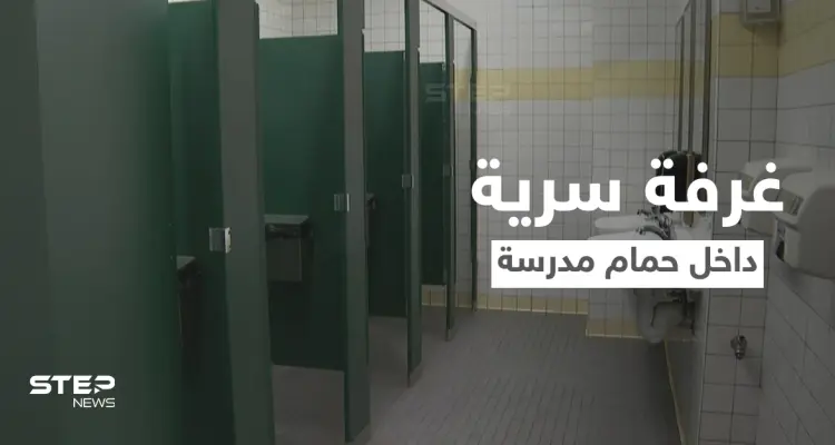 بالفيديو|| طالب يكتشف غرفة سرية مخيفة داخل حمام المدرسة وردة فعل مثيرة للجدل على المنصات: أخبار