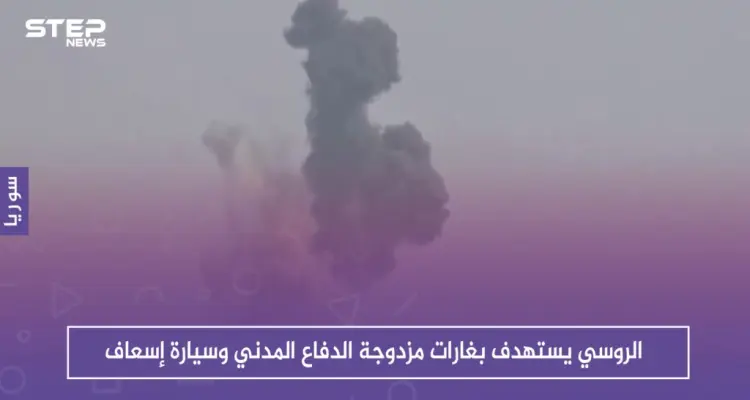الروسي يستهدف بغارات مزدوجة الدفاع المدني وسيارة اسعاف، والحصيلة!!: أخبار