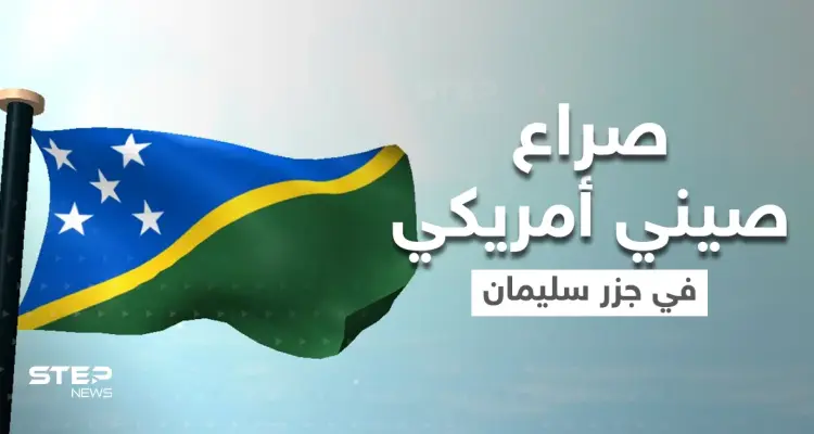 الصين وأمريكا تتسابقان لجبهة حرب جديدة في جزر سليمان..ماذا يحدث هناك؟: أخبار