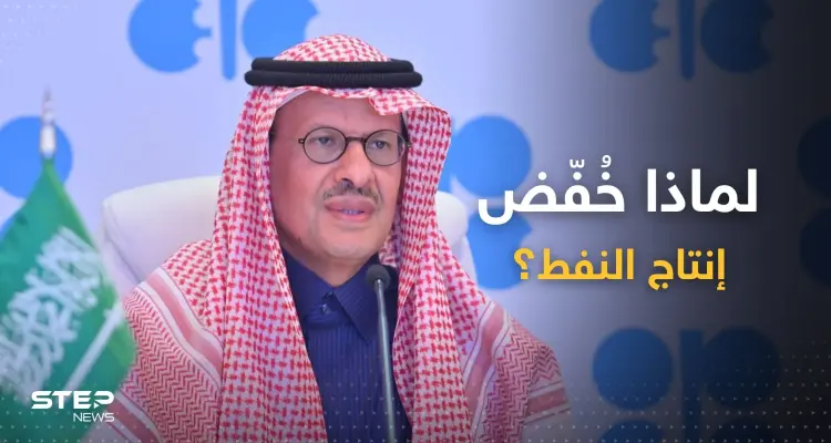بعد خفض انتاج النفط.. وزير الطاقة السعودية يكشف الكواليس: أخبار