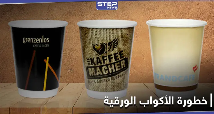 هل شرب الشاي والقهوة في أكواب ورقية خطر يهدد حياتنا وما مدى درجة الخطورة: أخبار