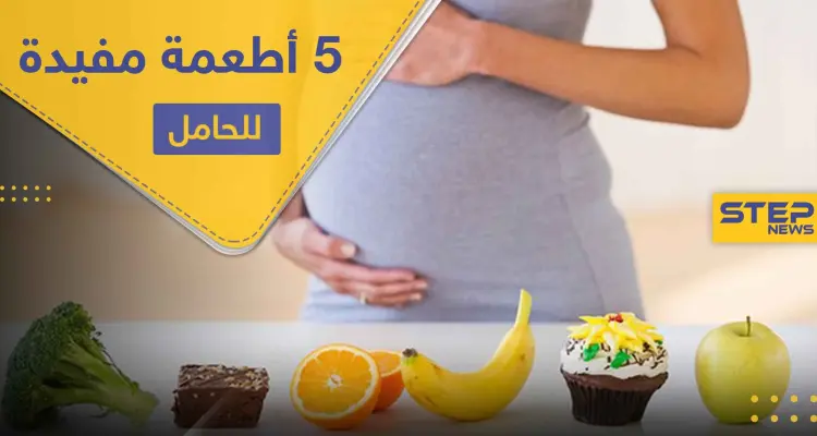 5 أطعمة على الحامل تناولها لفوائدها الغذائية وللتخلص من الغثيان الصباحي: أخبار