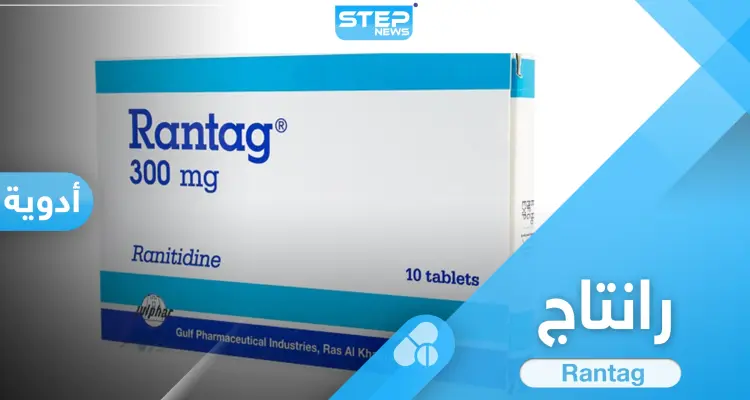 ما هي استخدامات حبوب رانتاج Rantag والآثار الجانبية: أخبار