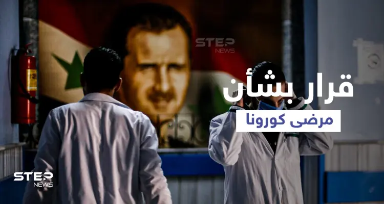 النظام السوري ينقل مرضى كورونا من دمشق واللاذقية إلى مدنٍ أخرى.. والسبب؟: أخبار