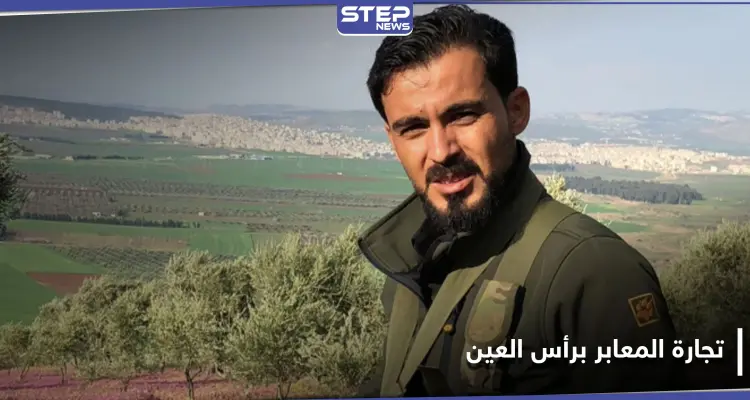 قائد فرقة الحمزة يعيّن شقيقه مديرًا لمعبر رأس العين مع تركيا.. واقتتال فصائلي وسط المدينة: أخبار