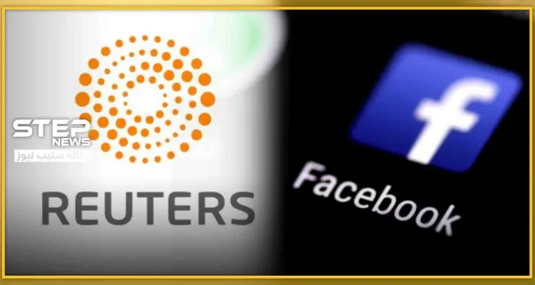 شراكة بين "رويترز" و"فيسبوك" للتحقق من أمرين مهمين: أخبار