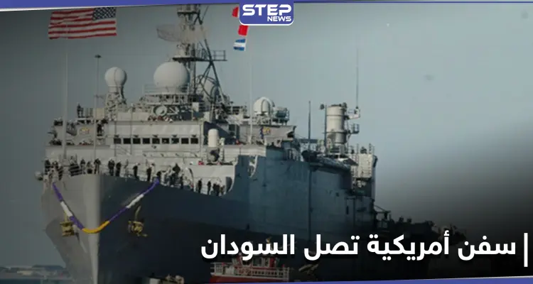 بعد انقطاع لمدة 25 عام.. سفن حربية أمريكية تصل السودان ومصدر يكشف هدفها: أخبار