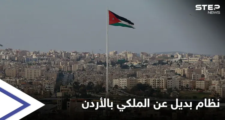 اقتراح جديد محدد بسقف زمني قد ينسف "النظام الملكي" بالأردن ويشرعن بديلاً عنه: أخبار