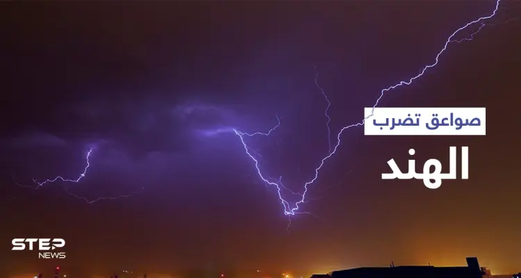 بالفيديو|| عشرات القتلى بينهم 11 سائحاً ضحية صواعق ضربت الهند وأثارت الذعر بين السكان: أخبار