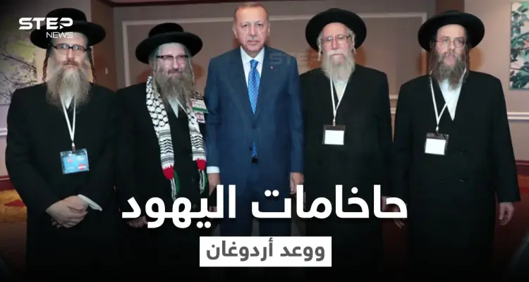 حاخام يهودي يكشف وعد تلقاه من أردوغان خلال لقائهما بأنقرة سينفذه في قبرص التركية: أخبار