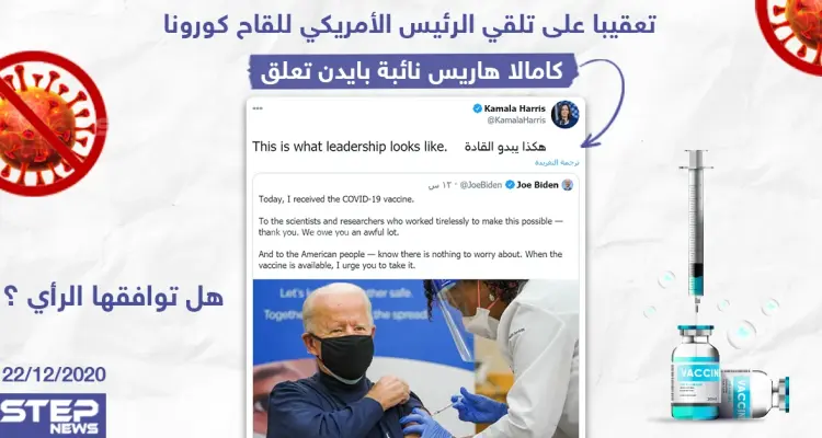 كامالا هاريس تعلق على تلقي الرئيس الأمريكي المنتخب جو بايدن للقاح كورونا .. هل توافقها الرأي ؟!: أخبار