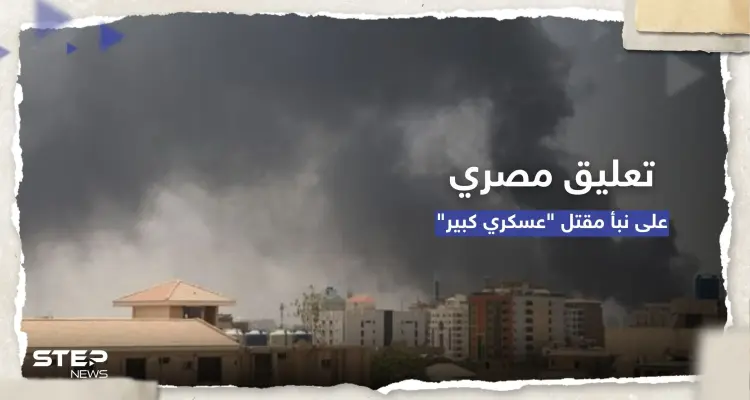 بعد إعلان الجيش السوداني.. توضيح من القاهرة حول نبأ مقتل مساعد ملحقها العسكري: أخبار