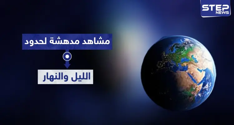 بالصور|| لقطات مذهلة لظاهرة "الخيط الأبيض من الخيط الأسود" صورها رائد فضاء من مركبته: أخبار