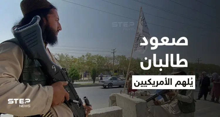 مسؤول بالـ FBI: صعود طالبان ووصولهم للحكم ألهم بعض الأمريكيين لارتكاب أعمال عنف: أخبار