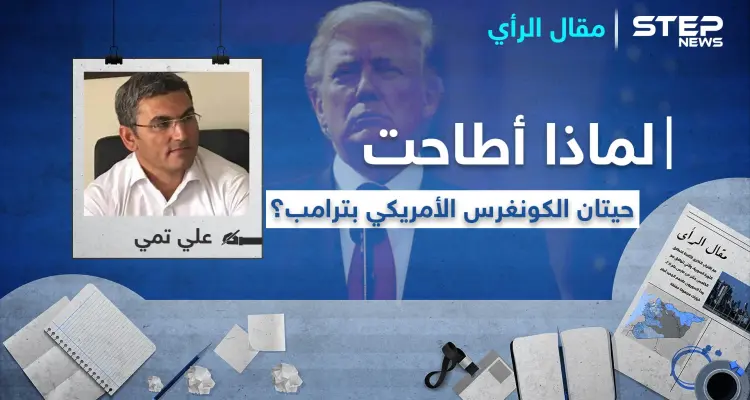 لماذا أطاحت حيتان الكونغرس الأمريكي بـ ترامب؟: أخبار