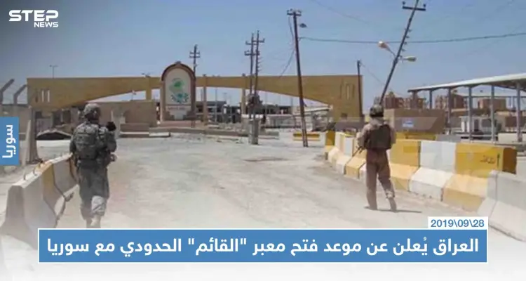 العراق يُعلن عن موعد فتح معبر "القائم" الحدودي مع سوريا: أخبار