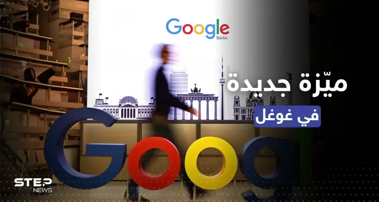 غوغل تخشى "تشات جي بي تي" وتطلق ميّزة منافسة: أخبار