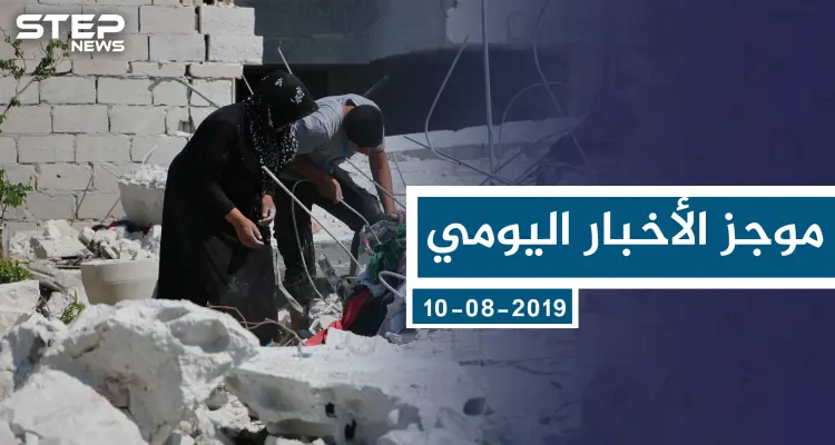 موجز أخبار الوضع السوري ليوم السبت 10-08-2019: أخبار