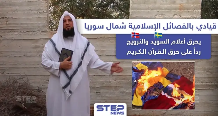 قيادي بالفصائل الإسلامية شمال سوريا يحرق علمي السويد والنرويج رداً على حرق القرآن.. فما رأيك بهذا التصرّف؟!: أخبار